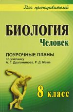 Biologija. Chelovek. 8 klass. Pourochnye plany po uchebniku A. G. Dragomilova, R. D. Masha