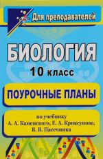 Biologija. 10 klass. Pourochnye plany po uchebniku A. A. Kamenskogo, E. A. Kriksunova, V. V. Pasechnika