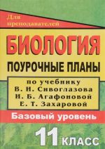 Biologija. 11 klass. Pourochnye plany po uchebniku V. I. Sivoglazova, I. B. Agafonovoj, E. T. Zakharovoj "Obschaja biologija. 10-11 klassy". Bazovyj uroven