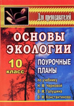 Osnovy ekologii. 10 klass. Pourochnye plany po uchebniku N. M. Chernovoj, V. M. Galushina, V. M. Konstantinova