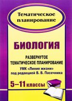 Biologija. 5-11 klassy. Razvernutoe tematicheskoe planirovanie. UMK "Linija zhizni" pod redaktsiej V. V. Pasechnika