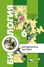 Biologija. 6 klass. Metodicheskoe posobie