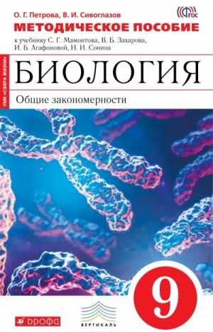 Biologija. Obschie zakonomernosti. 9 klass. Metodicheskoe posobie k uchebniku S. G. Mamontova, V. B. Zakharova, I. B. Agafonovoj, N. I. Sonina