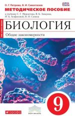 Биология. Общие закономерности. 9 класс. Методическое пособие к учебнику С. Г. Мамонтова, В. Б. Захарова, И. Б. Агафоновой, Н. И. Сонина