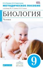 Биология. Человек. 9 класс. Методическое пособие к учебнику Н. И. Сонина, М. Р. Сапина