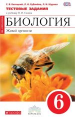 Биология. Живой организм. 6 класс. Тестовые задания к учебнику Н. И. Сонина