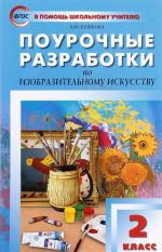 Поурочные разработки по изобразительному искусству. 2 класс