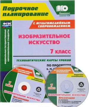 Izobrazitelnoe iskusstvo. 7 klass. Tekhnologicheskie karty urokov s multimedijnym soprovozhdeniem. Po programme B. M. Nemenskogo, L. A. Nemenskoj, N. A. Gorjaevoj, A. S. Piterskikh (+CD)