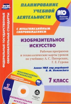 Izobrazitelnoe iskusstvo. 7 klass. Rabochaja programma i tekhnologicheskie karty urokov s multimedijnym soprovozhdeniem po uchebniku A. S. Piterskikh, G. E. Gurova. (+ CD)