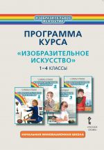 Изобразительное искусство. 1-4 классы. Программа курса