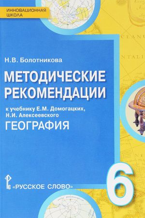 Geografija. 6 klass. Metodicheskie rekomendatsii. K uchebniku E. M. Domogatskikh, N. I. Alekseevskogo