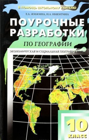 Geografija. 10 klass. Pourochnye razrabotki. K uchebnomu komplektu V. P. Maksakovskogo