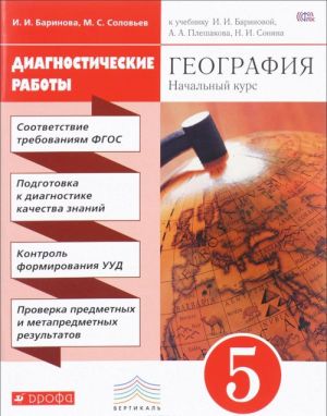 Geografija. 5 klass. Diagnosticheskie raboty. K uchebniku I. I. Barinovoj, A. A. Pleshakova, N. I. Sonina