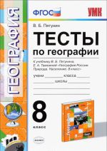 Testy po Geografija. 8 klass. K uchebniku V. B. Pjatunina, E. A. Tamozhnej. Geografija Rossii. 8 klass. Priroda. Naselenie