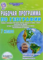 Geografija. 7 klass. Rabochaja programma. K uchebniku I. V. Dushinoj, V. A. Korinskoj, V. A. Scheneva