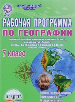 Geografija. 7 klass. Rabochaja programma. K uchebniku I. V. Dushinoj, V. A. Korinskoj, V. A. Scheneva (klassicheskaja linija)