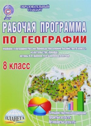 Geografija. 8 klass. Rabochaja programma. K uchebniku V. P. Dronova, I. I. Barinovoj, V. Ja. Roma