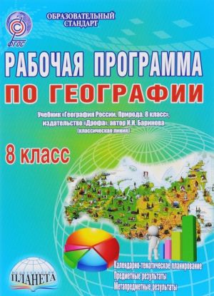 География. 8 класс. Рабочая программа. К учебнику И. И. Бариновой (классическая линия)