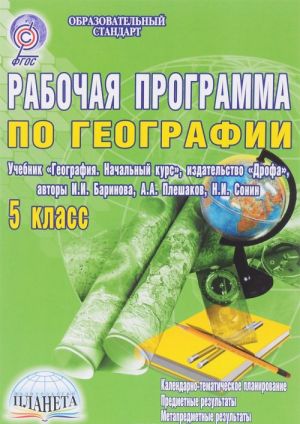 Рабочая программа по географии. 5 класс. Учебник "География. Начальный курс", издательство "Дрофа"? авторы И.И. Баринова, А. А. Плешаков, Н. И. Сонин