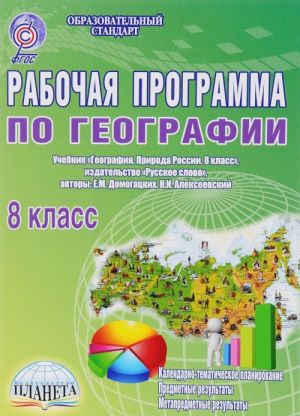 Geografija. 8 klass. Rabochaja programma. K uchebniku E. M. Domogatskikh, N. I. Alekseevskogo