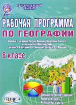 География. 8 класс. Рабочая программа к учебнику