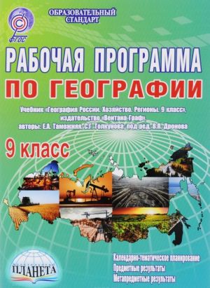 Geografija. 9 klass. Rabochaja programma. K uchebniku E. A. Tamozhnej, S. G. Tolkunovoj