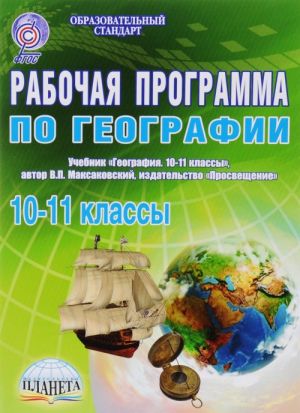 Geografija. 10-11 klass. Rabochaja programma. K uchebniku V. P. Maksakovskogo