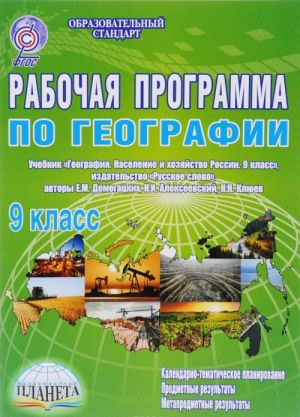 География. 9 класс. Рабочая программа. К учебнику Е. М. Домогацких, Н. М. Алексеевского, Н. Н. Клюева