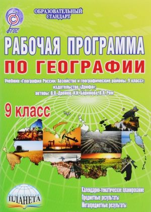 География. 9 класс. Рабочая программа. К учебнику В. П. Дронова, И. И. Бариновой, В. Я. Рома