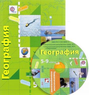 География. 5-9 классы. Программа (+ CD)