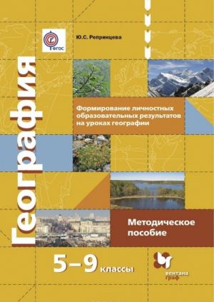 Geografija. Formirovanie lichnostnykh obrazovatelnykh rezultatov. 5-9 klassy. Metodicheskoe posobie