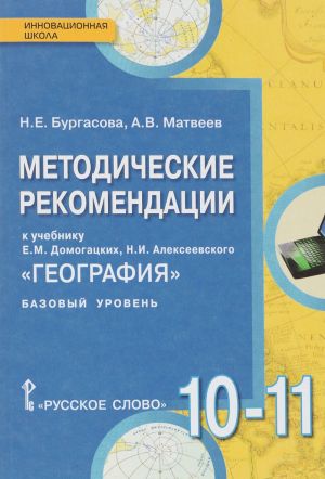 Geografija. 10-11 klassy. Bazovyj uroven. Metodicheskie rekomendatsii k uchebniku E. M. Domogatskikh, N. I. Alekseevskogo