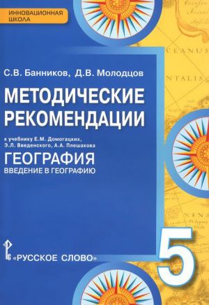 Geografija. Vvedenie v geografiju. 5 klass. Metodicheskie rekomendatsii. K uchebniku E. M. Domogatskikh, E. L. Vvedenskogo, A. A. Pleshakova