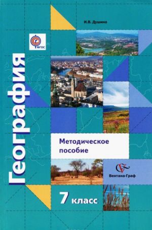 Geografija. Materiki, okeany, narody i strany. 7 klass. Metodicheskoe posobie