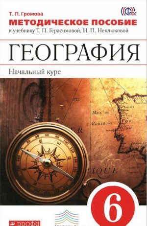 Geografija. 6 klass. Nachalnyj kurs. Metodicheskoe posobie k uchebniku T. P. Gerasimovoj, N. P. Nekljukovoj