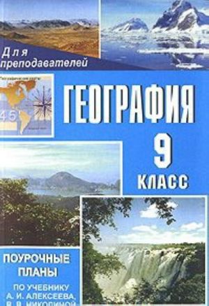 География. 9 класс. Поурочные планы