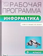 Информатика. 5 класс. Рабочая программа