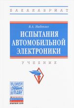 Испытания автомобильной электроники. Учебник