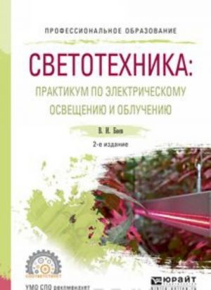 Svetotekhnika. Praktikum po elektricheskomu osvescheniju i oblucheniju. Uchebnoe posobie