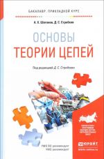 Основы теории цепей. Учебник и практикум