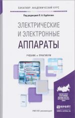 Elektricheskie i elektronnye apparaty. Uchebnik i praktikum