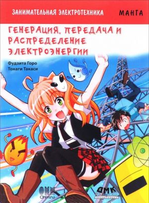 Zanimatelnaja elektrotekhnika. Generatsija, peredacha i raspredelenie elektroenergii