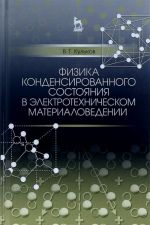 Fizika kondensirovannogo sostojanija v elektrotekhnicheskom materialovedenii. Uchebnoe posobie