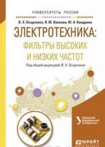 Elektrotekhnika. Filtry vysokikh i nizkikh chastot. Uchebnoe posobie