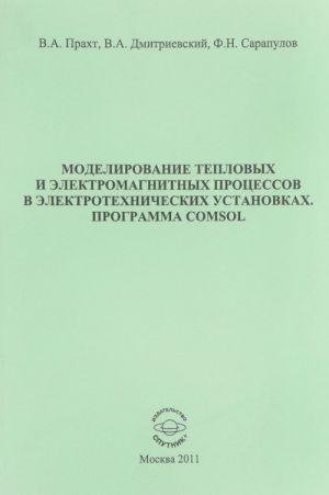 Modelirovanie teplovykh i elektromagnitnykh protsessov v elektrotekhnicheskikh ustanovkakh