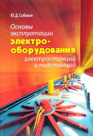 Osnovy ekspluatatsii elektrooborudovanija elektrostantsij i podstantsij. Uchebnoe posobie