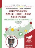 Informatsionno-izmeritelnaja tekhnika i elektronika. Preobrazovateli neelektricheskikh velichin. Uchebnoe posobie dlja vuzov