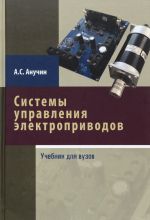 Системы управления электроприводов. Учебник