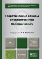 Teoreticheskie osnovy elektrotekhniki. Sbornik zadach 5-e izd., ispr. i dop. Uchebnoe posobie dlja bakalavrov