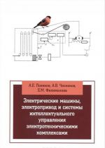 Электрические машины, элетропривод и системы интеллектуального управления элетротехническими комплексами